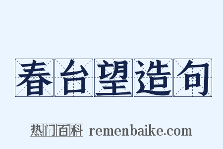 春台望造句是什么意思的图片